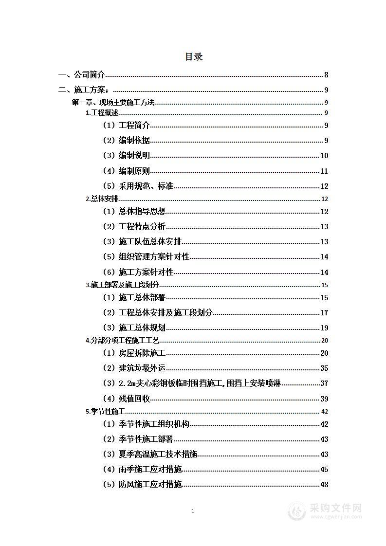 用地拆除、违建拆除项目投标方案