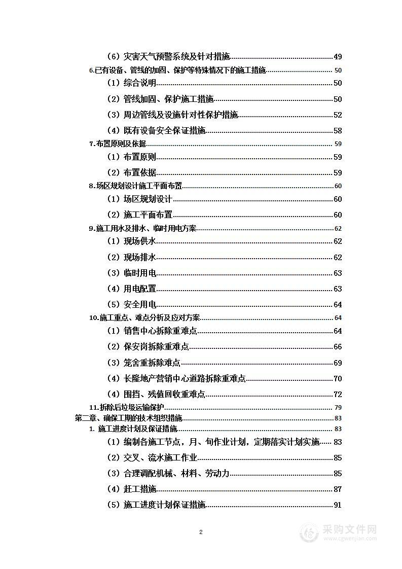 用地拆除、违建拆除项目投标方案