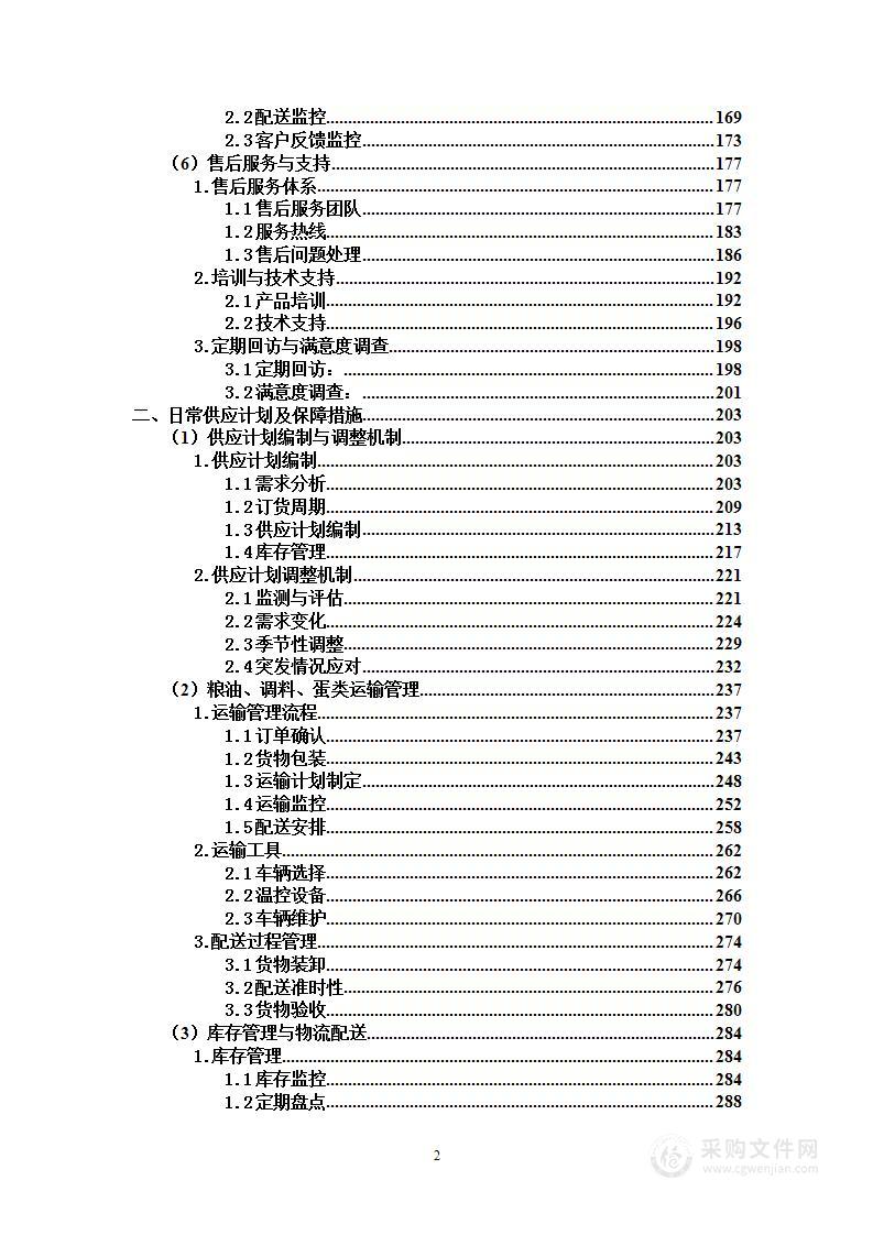 市场监督管理局食堂提供全品类食材配送项目投标方案