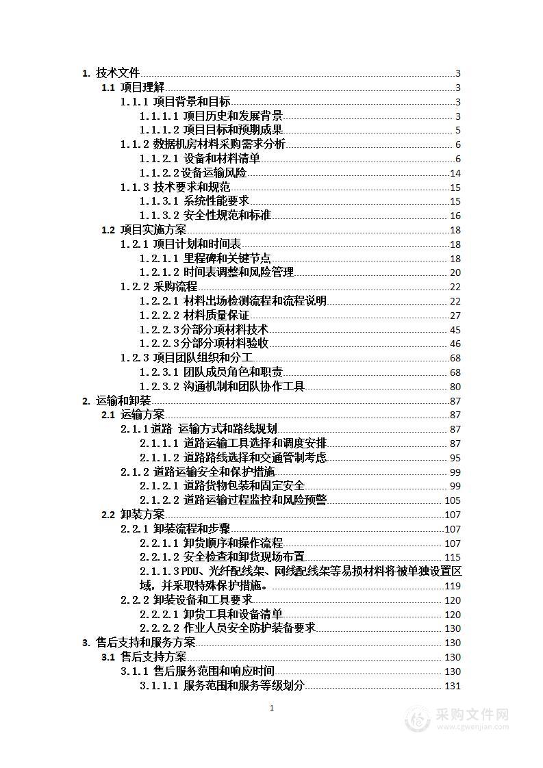 大数据智慧数据机房采购项目投标方案