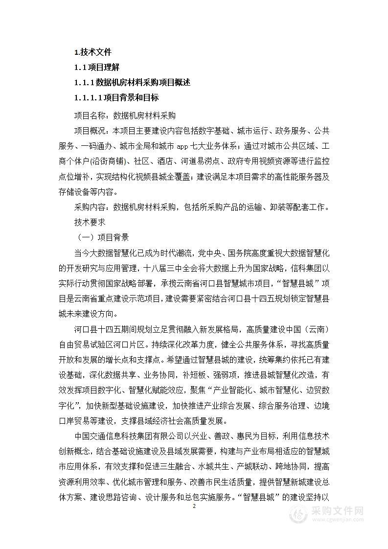 数据机房材料采购项目投标方案