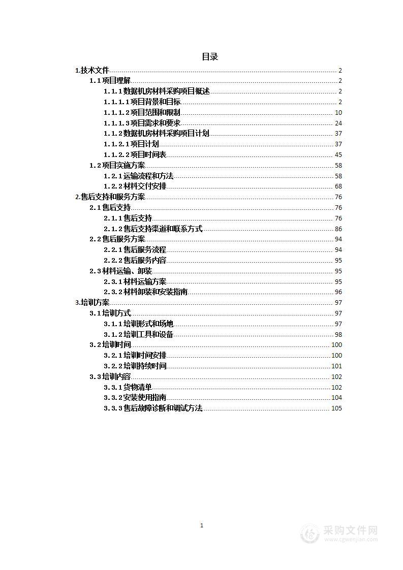 数据机房材料采购项目投标方案