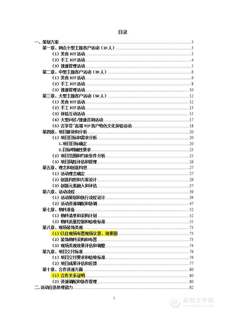 宣传活动项目投标方案