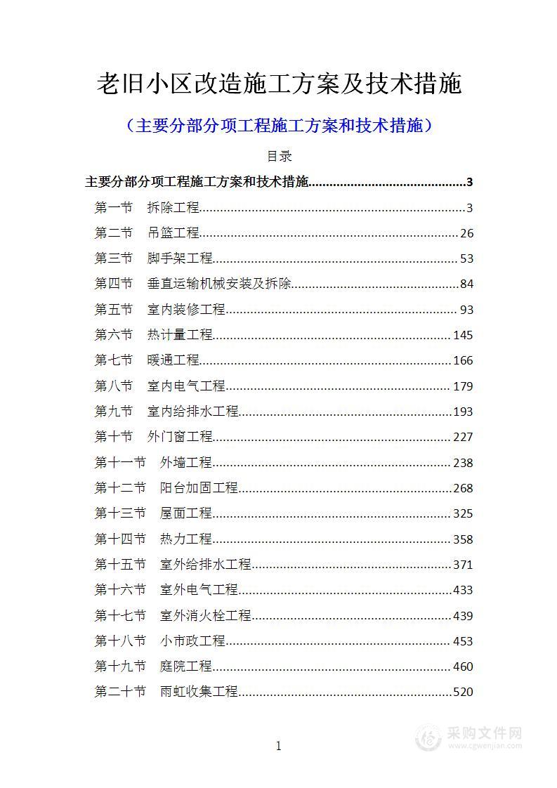 老旧小区改造施工方案及技术措施