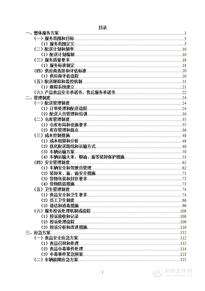 医院职工食堂方案项目投标方案