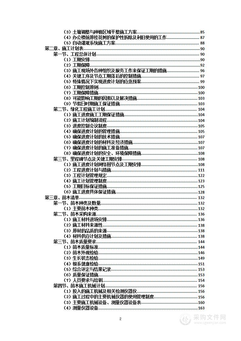 绿化工程项目投标方案