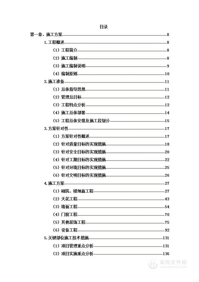 改造工程管理房装修工程项目投标方案