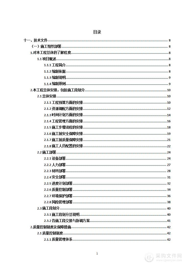 生产厂房及周边配套设施项目综合楼、食堂装修劳务项目投标方案