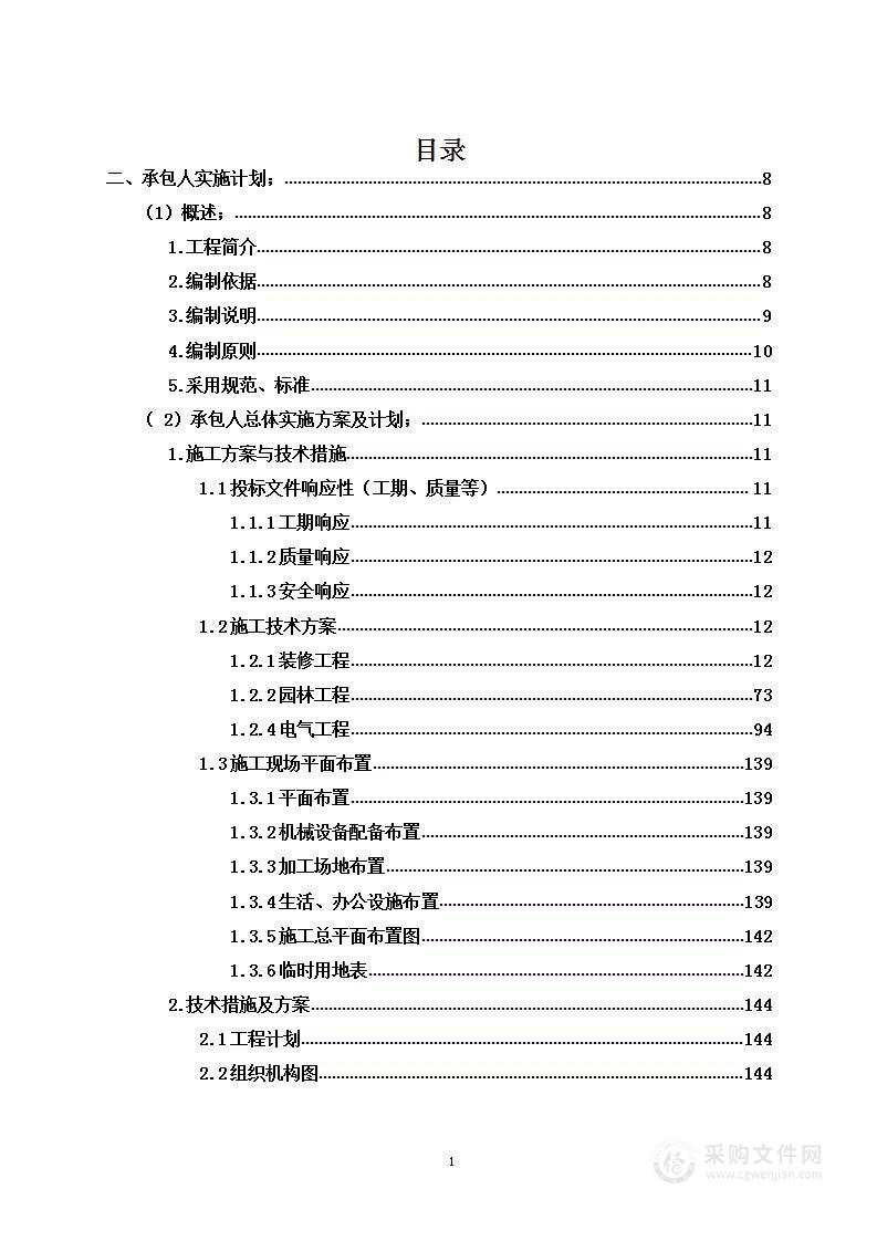 提升改造工程总承包（EPC）项目投标方案