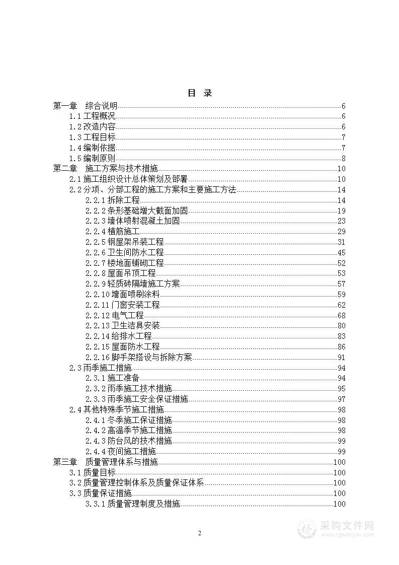 （图文结合）建筑装饰加固改造施工组织设计