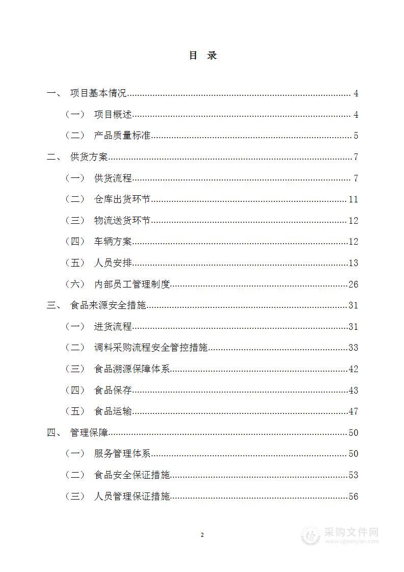 食堂调料类调料配送供货商采购项目投标技术方案