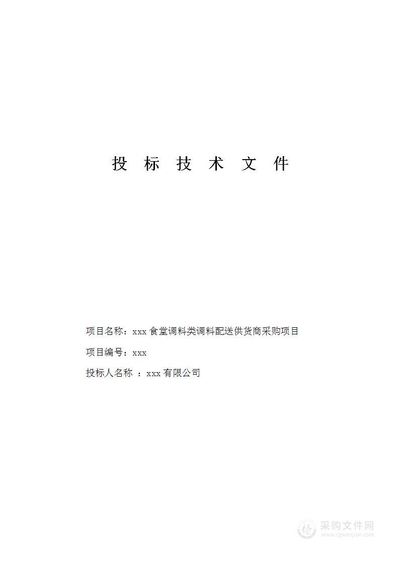 食堂调料类调料配送供货商采购项目投标技术方案