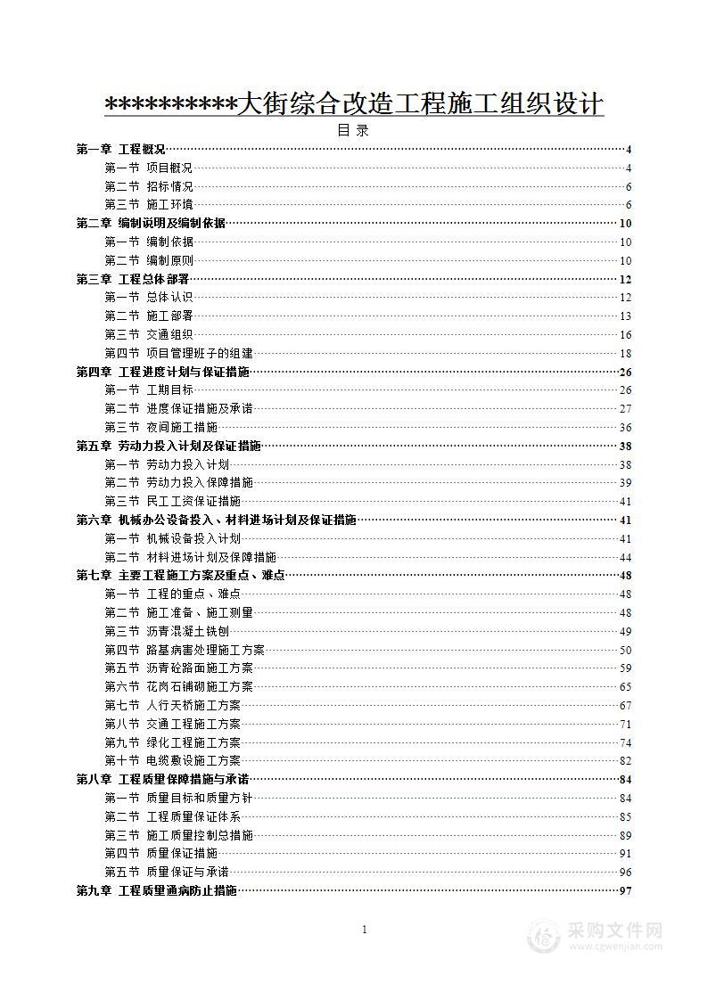 （市政）街道综合改造工程施工组织设计