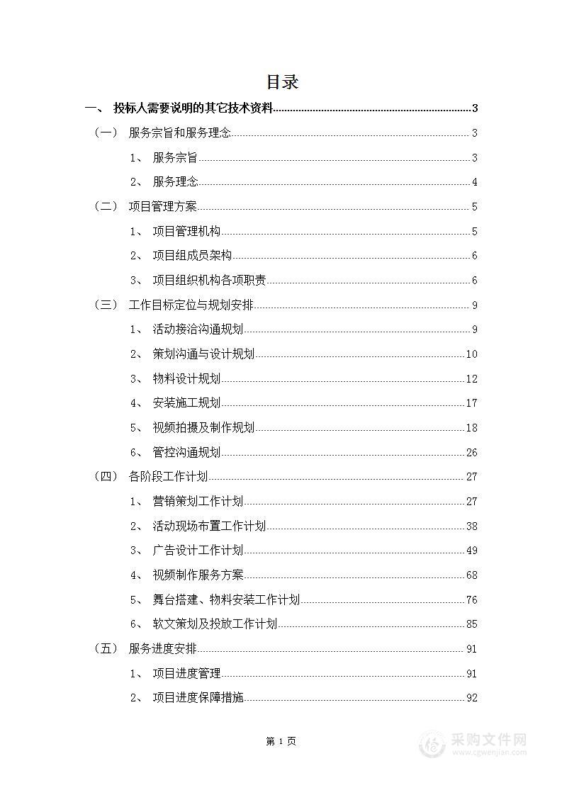 现场活动执行、宣传片物料服务投标技术文件