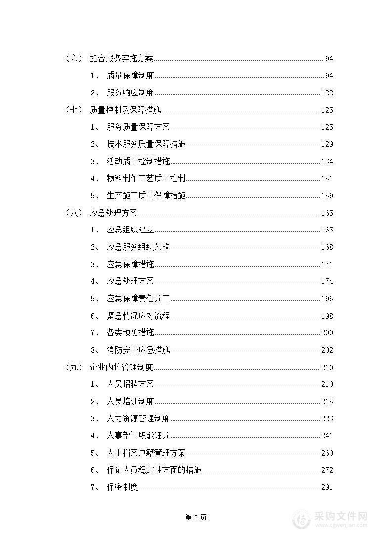 现场活动执行、宣传片物料服务投标技术文件