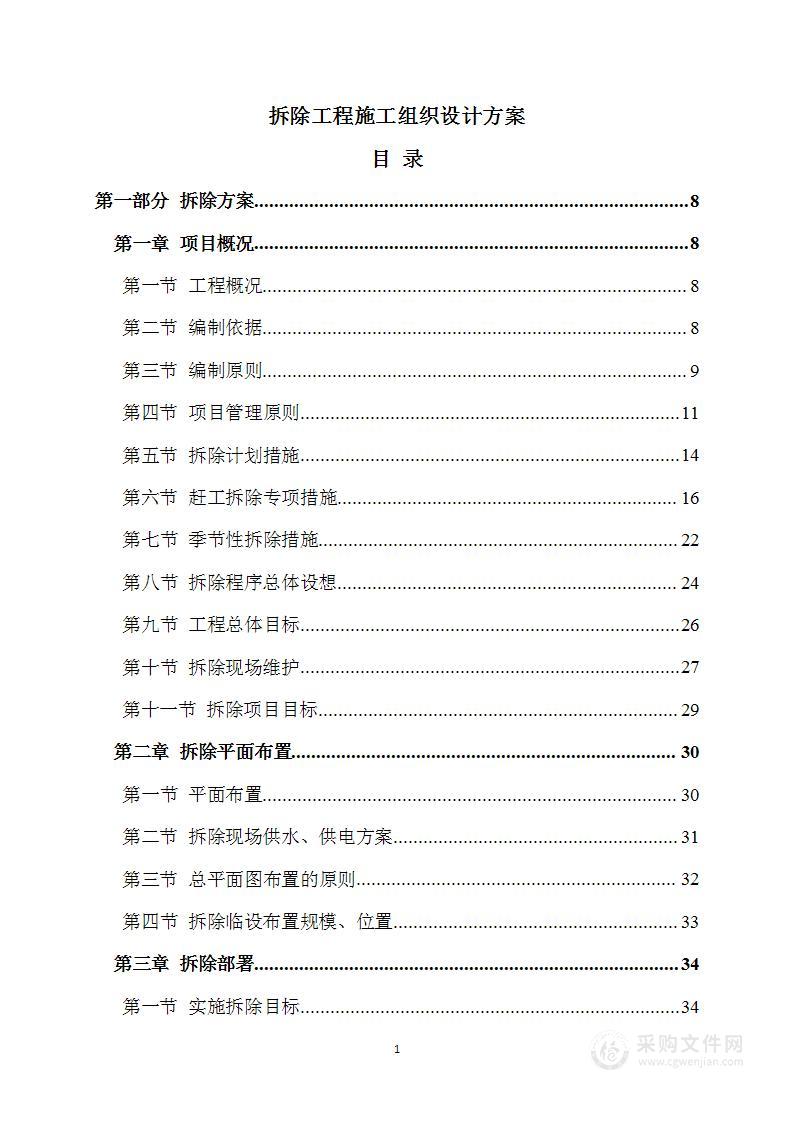 拆除工程施工组织设计方案