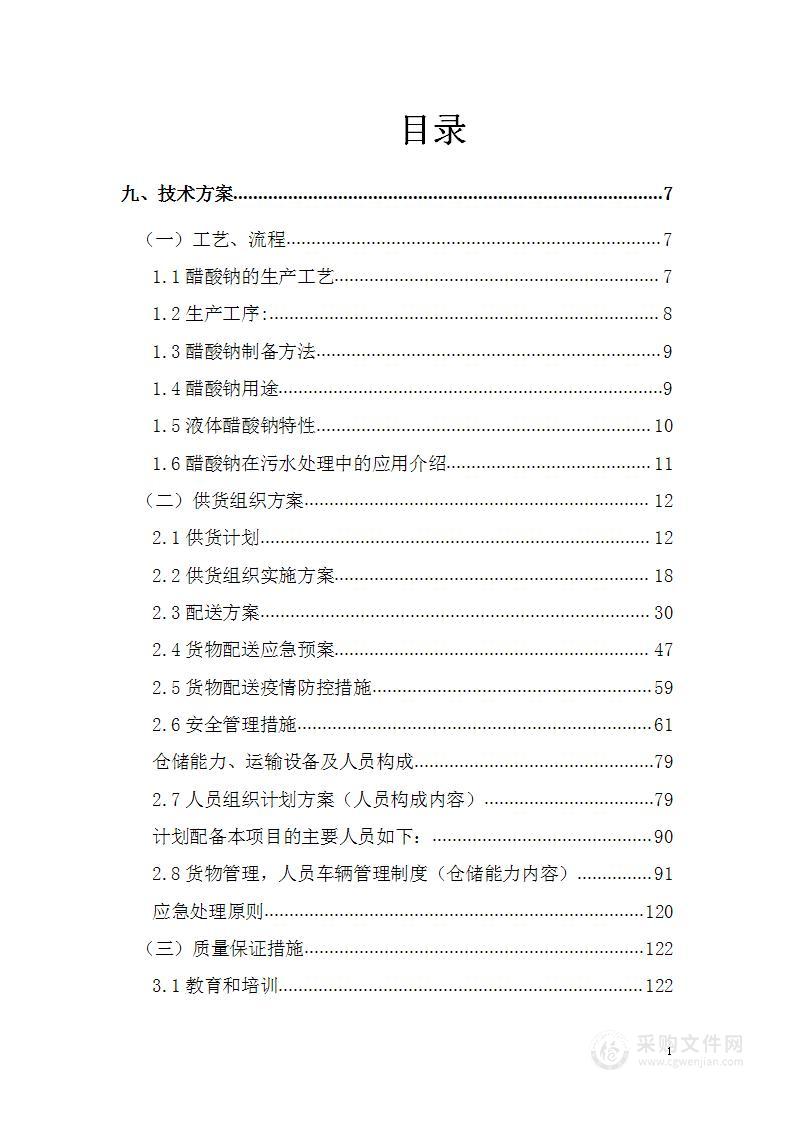 化工产品投标技术方案（醋酸钠）