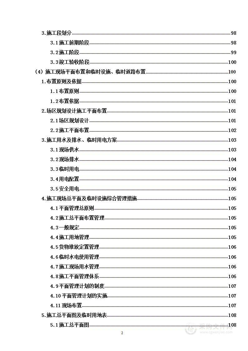 二期100MW风电项目PC总承包工程项目投标方案