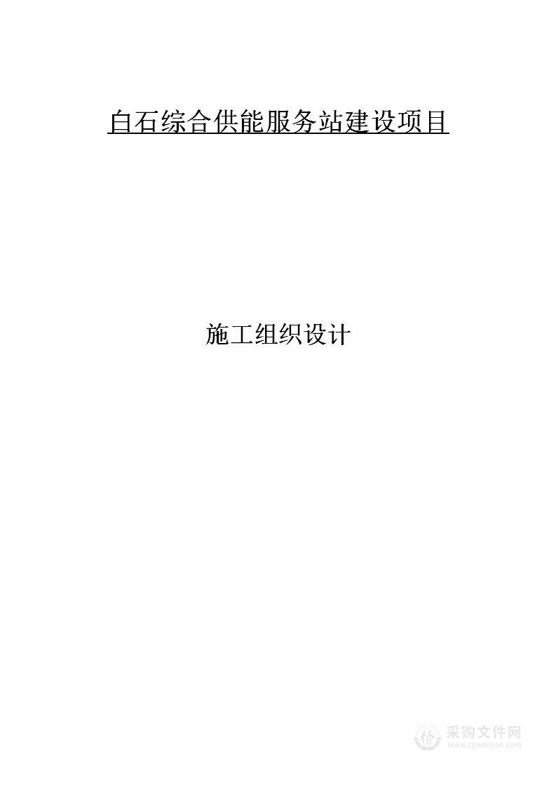 综合楼及服务站建设项目投标方案