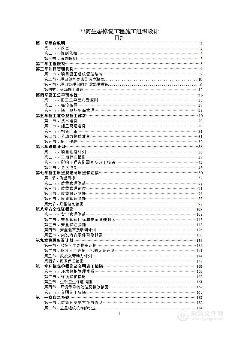 某河生态修复工程施工组织设计