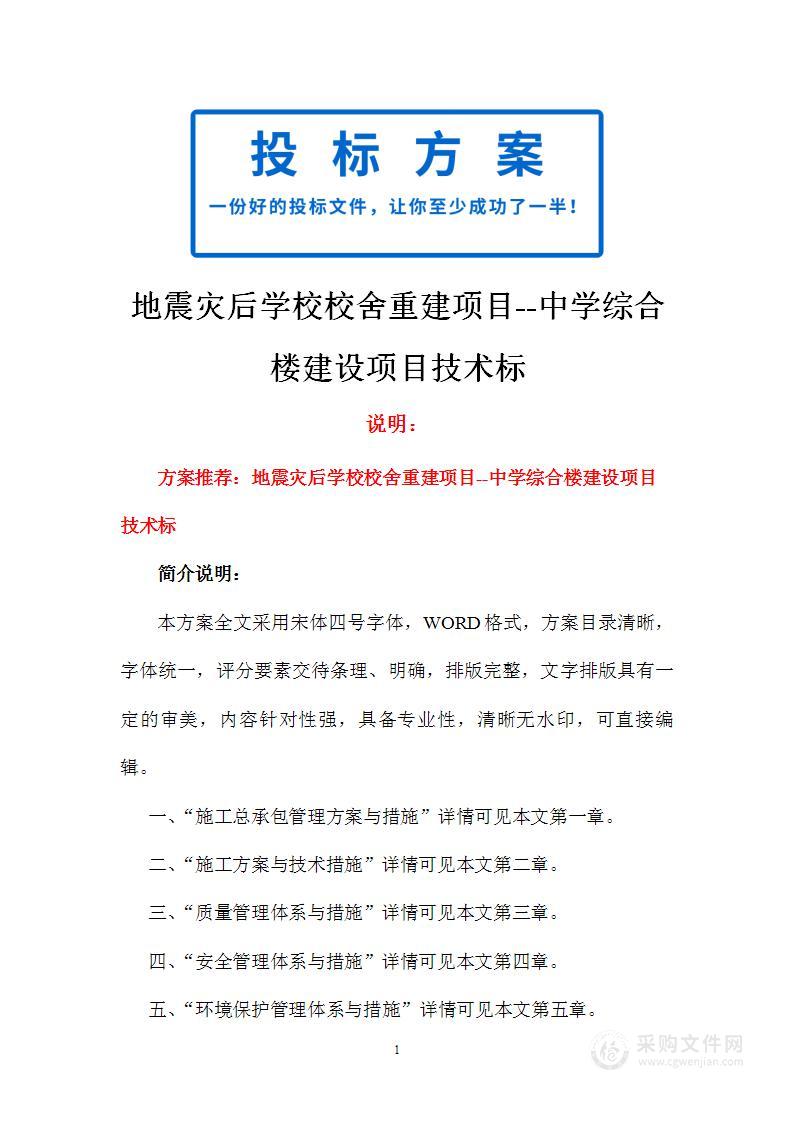 地震灾后学校校舍重建项目--中学综合楼建设项目技术标