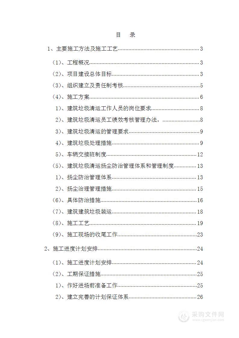 建筑建筑垃圾清理外运投标文件