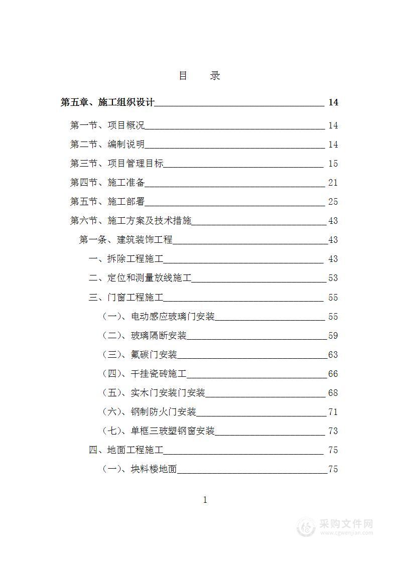 建筑装饰装修施工组织设计