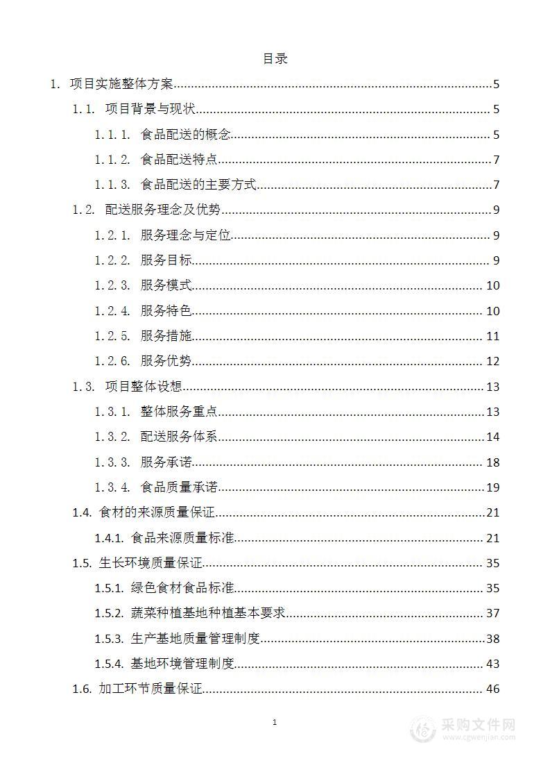 食品食材配送方案