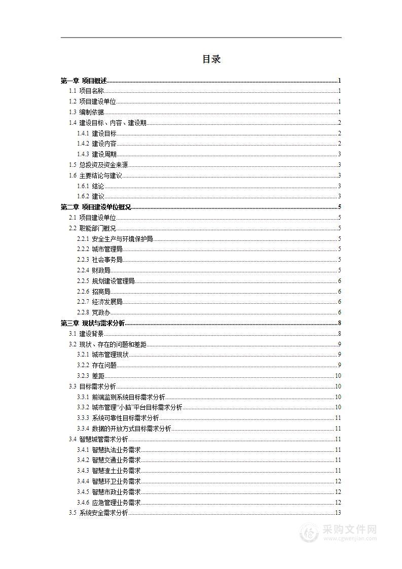 智慧城管项目可行性研究报告