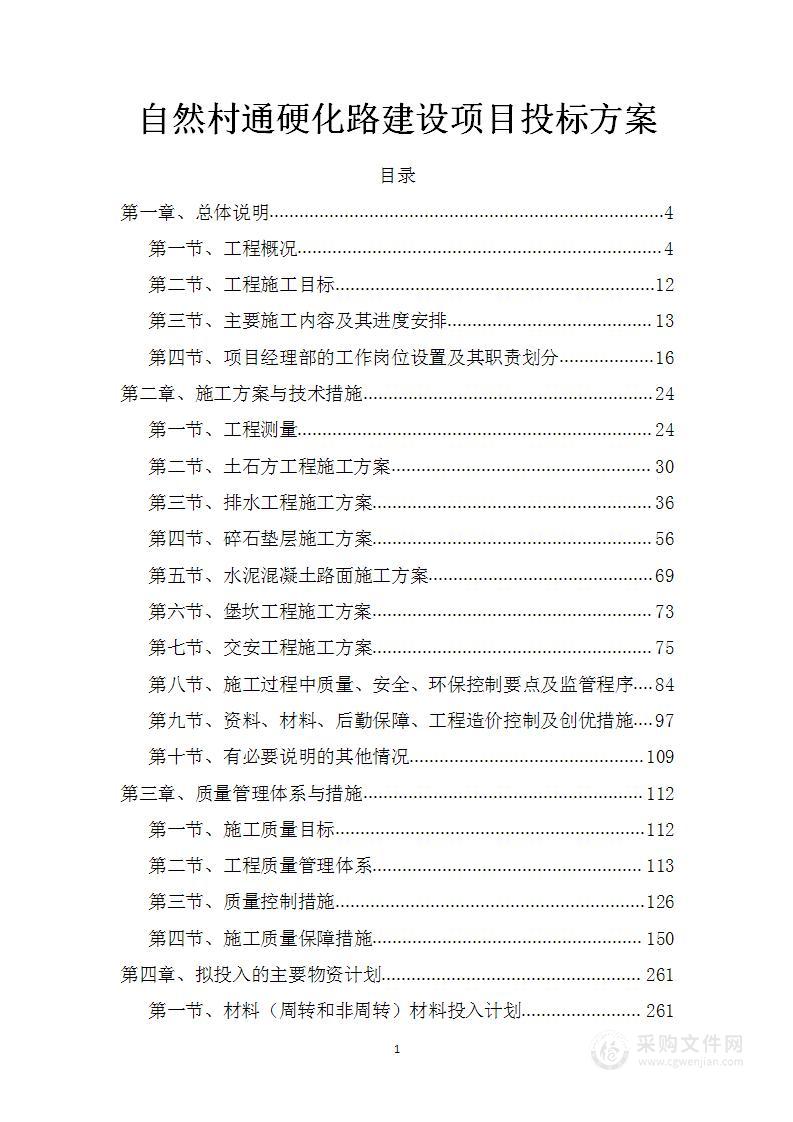 自然村通硬化路建设项目投标方案