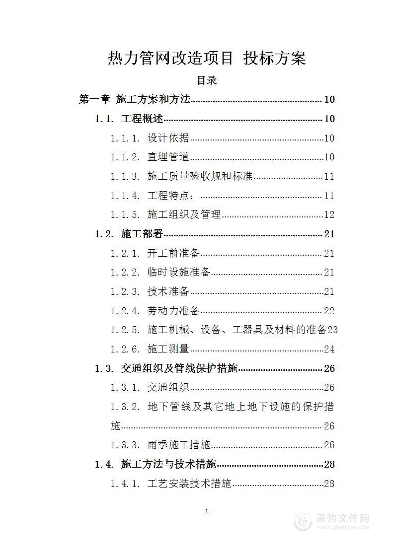 热力管网改造项目 投标方案（技术标198页）