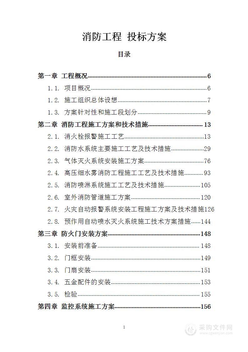 消防工程 投标文件（技术标575页）