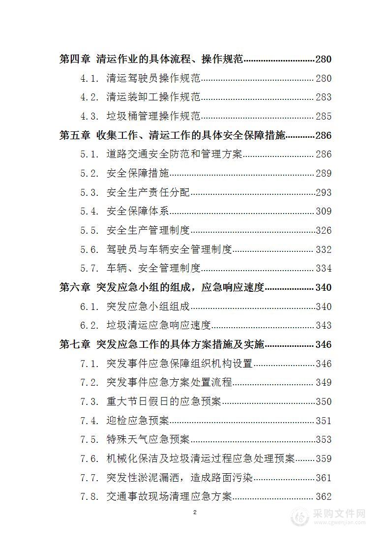 匝道城市生活垃圾收集、转运、处置服务 投标方案（技术标500页）