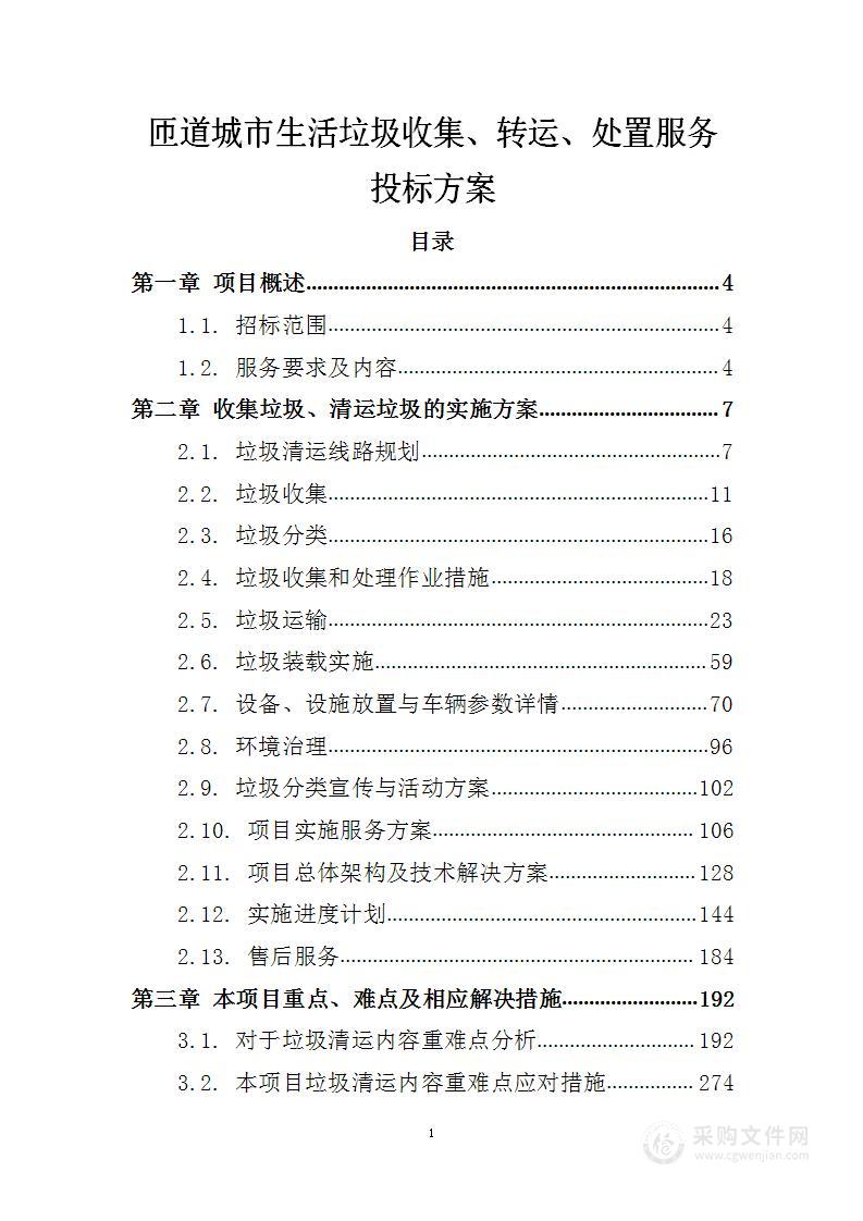 匝道城市生活垃圾收集、转运、处置服务 投标方案（技术标500页）