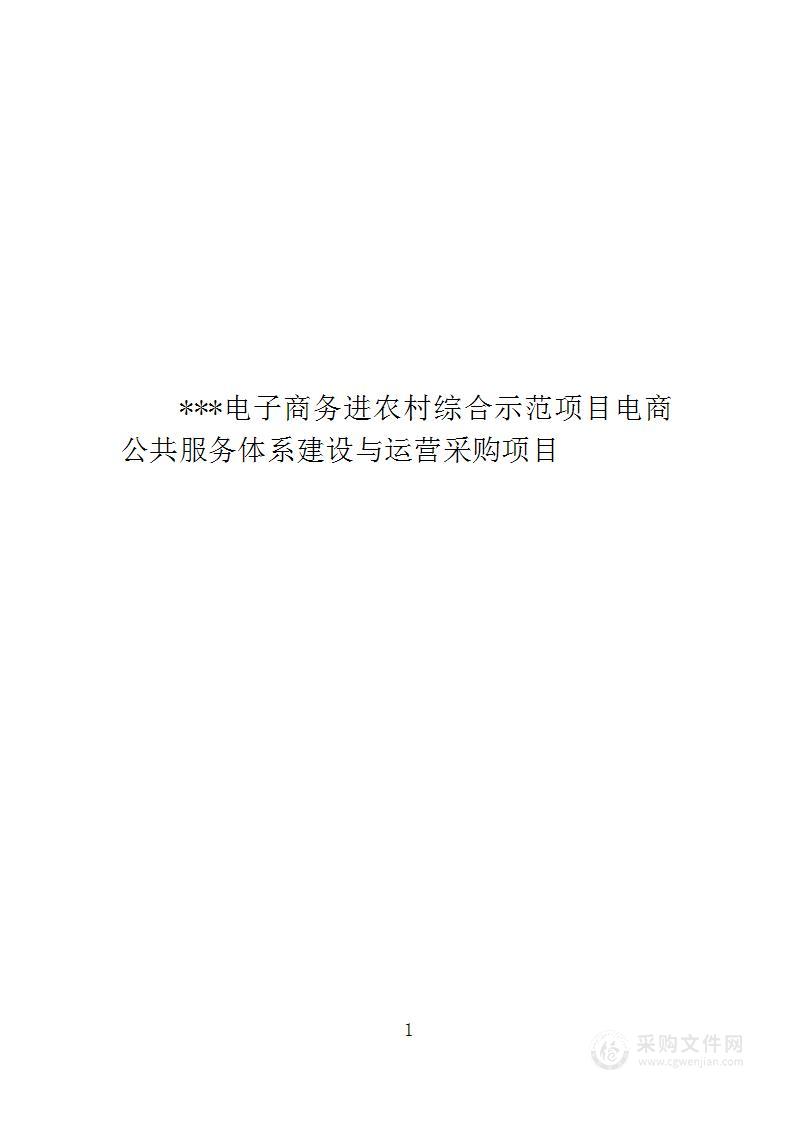 电子商务进农村综合示范项目电商公共服务体系建设与运营采购项目