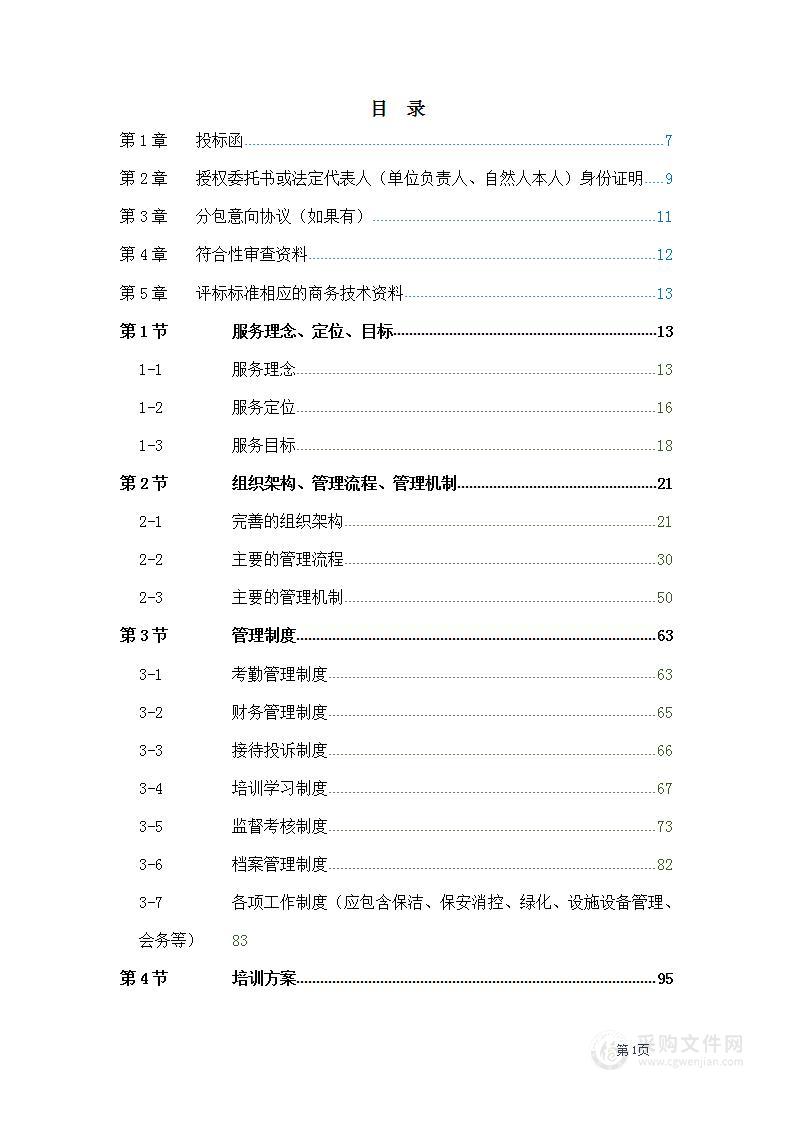 学校物业管理服务方案