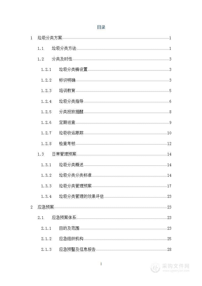 学校食堂保洁服务方案