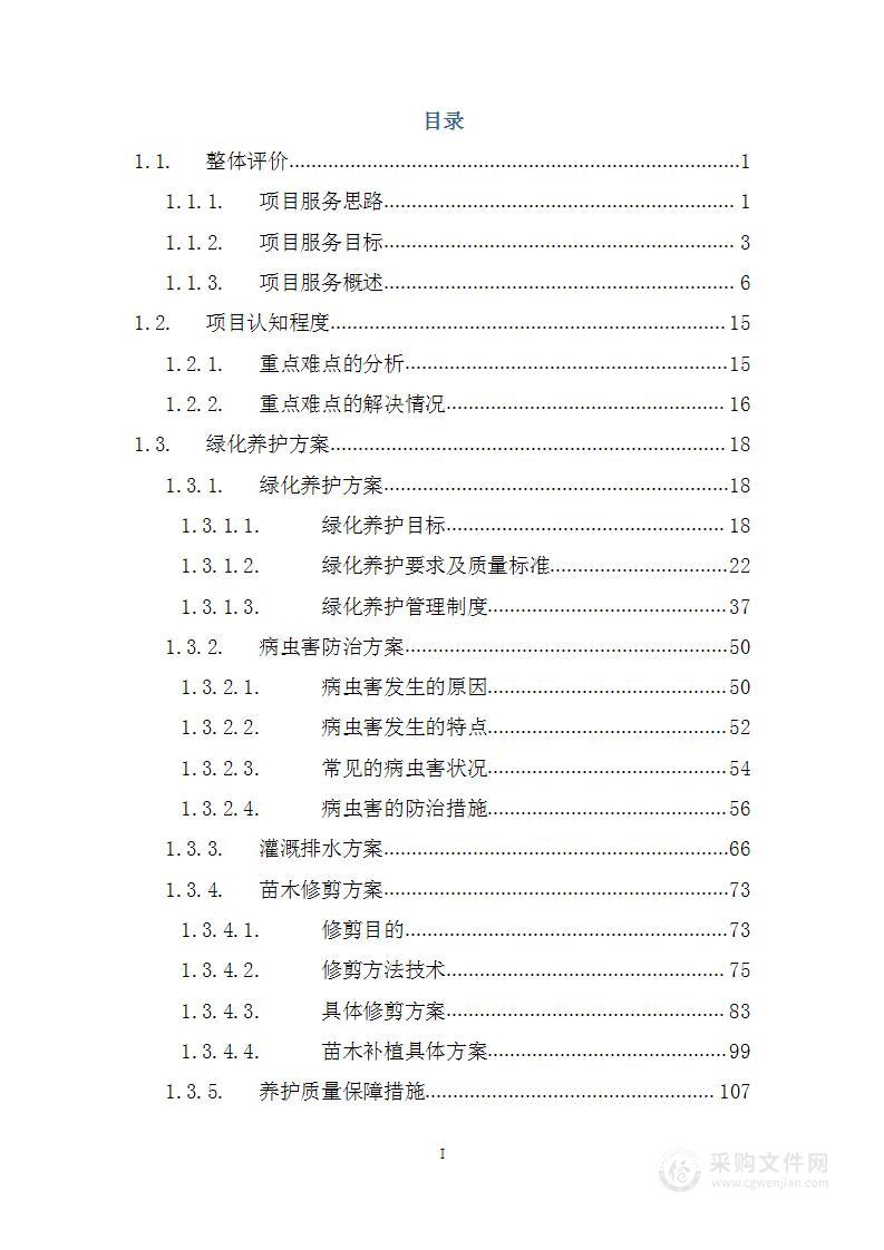 校园绿化养护服务方案