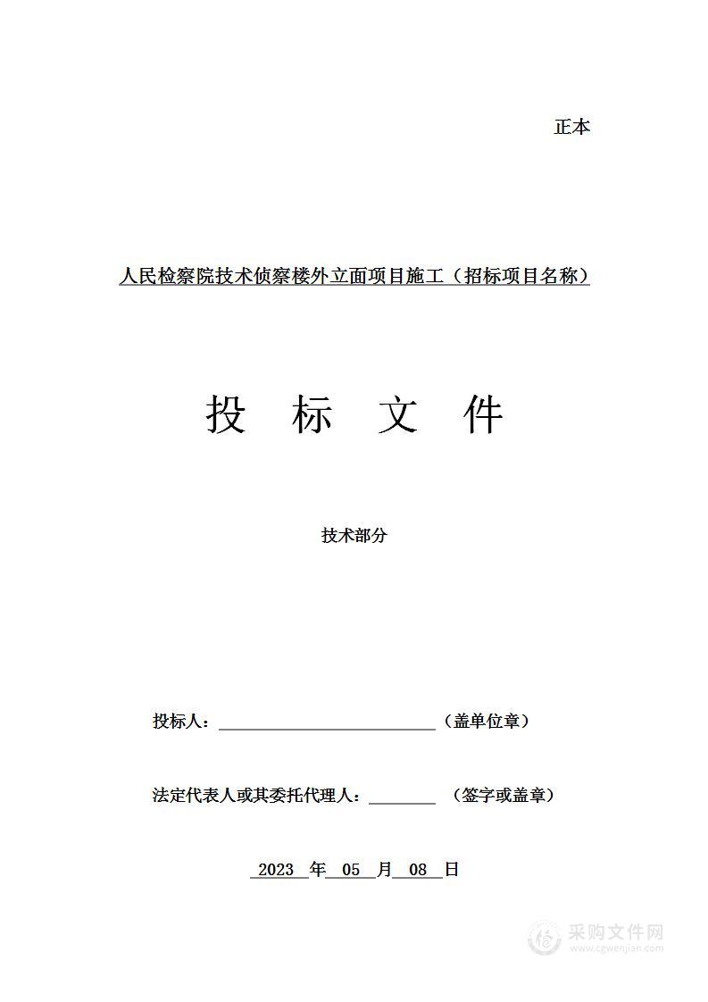 人民检察院技术侦察楼外立面项目施工投标方案