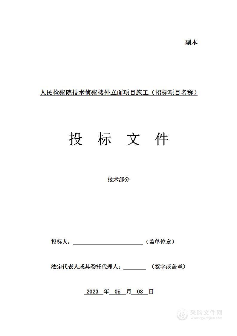 人民检察院技术侦察楼外立面项目施工投标方案