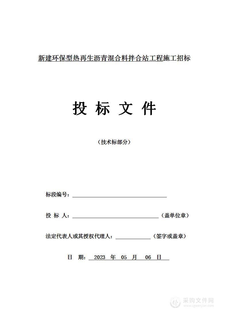 新建环保型热再生沥青混合料拌合站工程投标方案