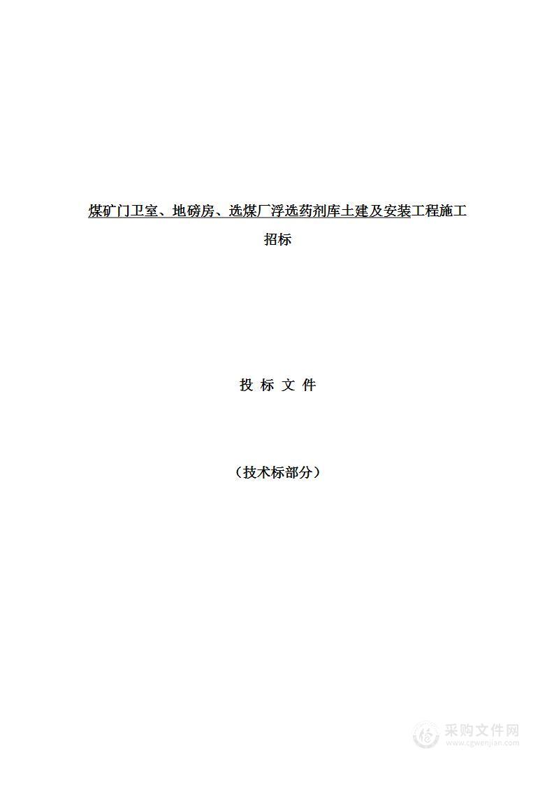 煤矿门卫室、地磅房、选煤厂浮选药剂库土建及安装工程投标方案