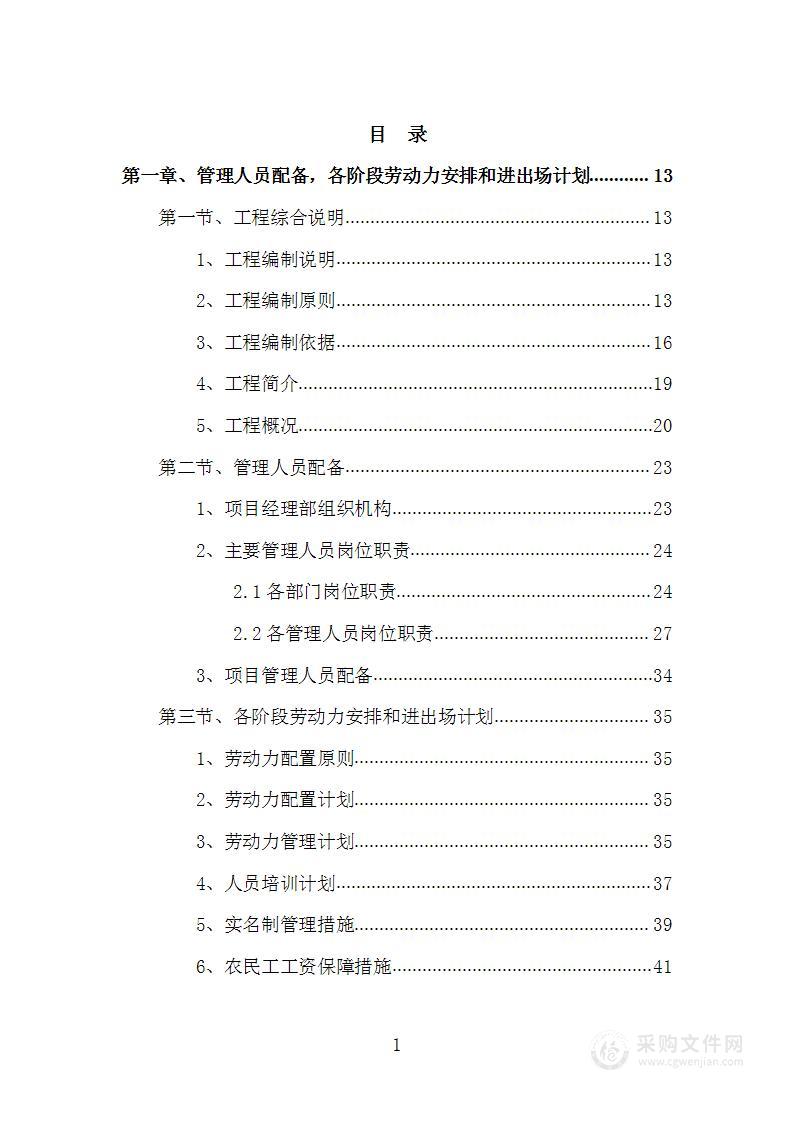 煤矿门卫室、地磅房、选煤厂浮选药剂库土建及安装工程投标方案