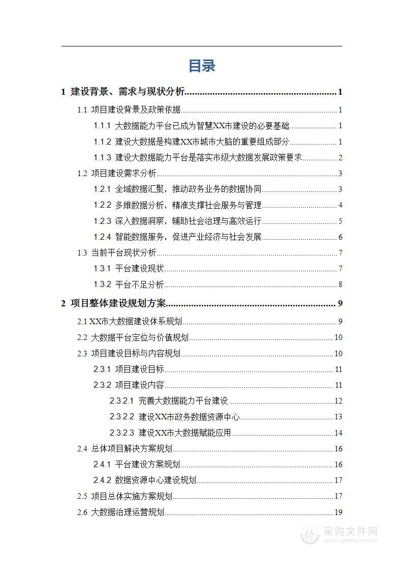 某市政务大数据能力平台项目建设方案