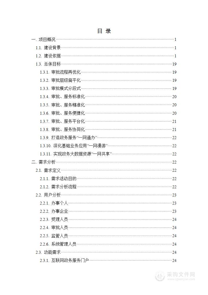 数字政府一网通办建设方案[260页Word]