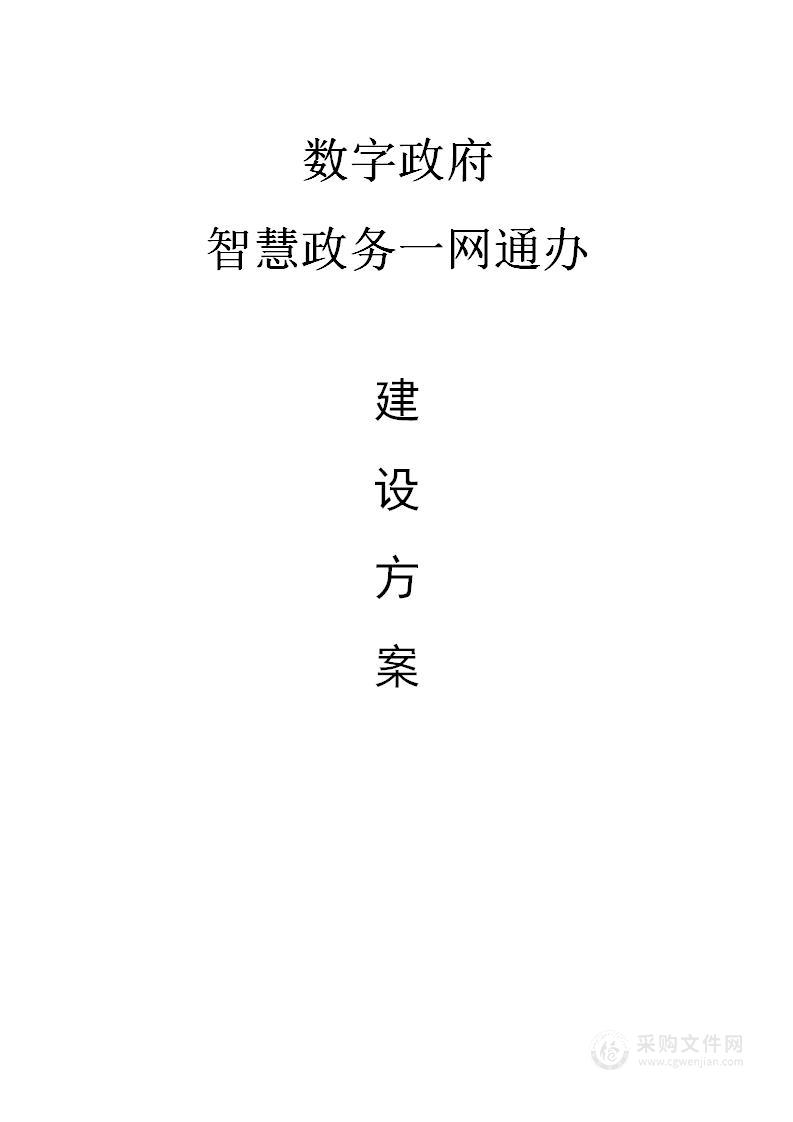 数字政府一网通办建设方案[260页Word]