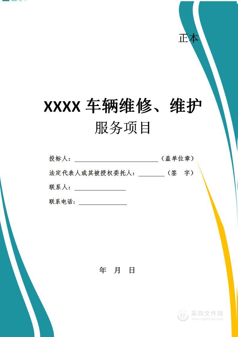 车辆维修、维护投标方案