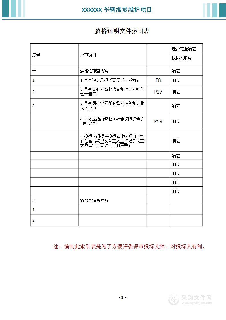 车辆维修、维护投标方案