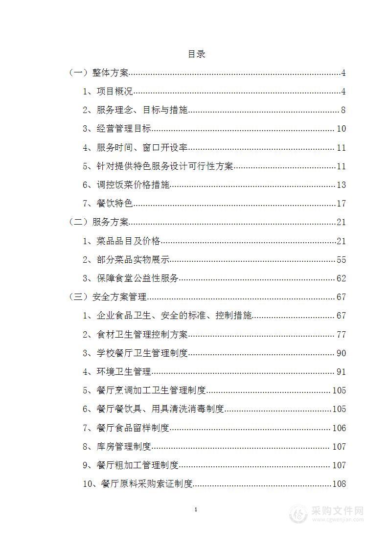 学校食堂托管经营方案