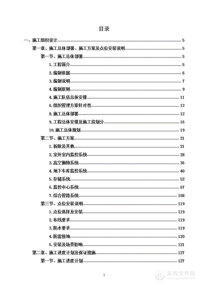 某监控改造项目投标方案